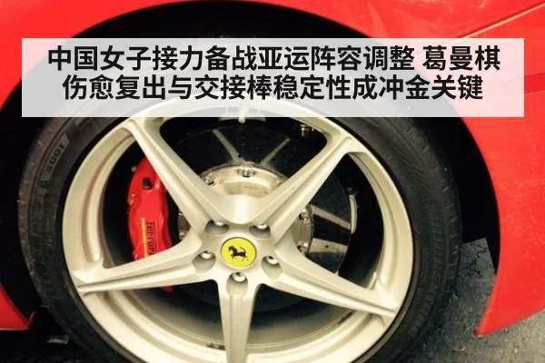 中国女子接力备战亚运阵容调整 葛曼棋伤愈复出与交接棒稳定性成冲金关键