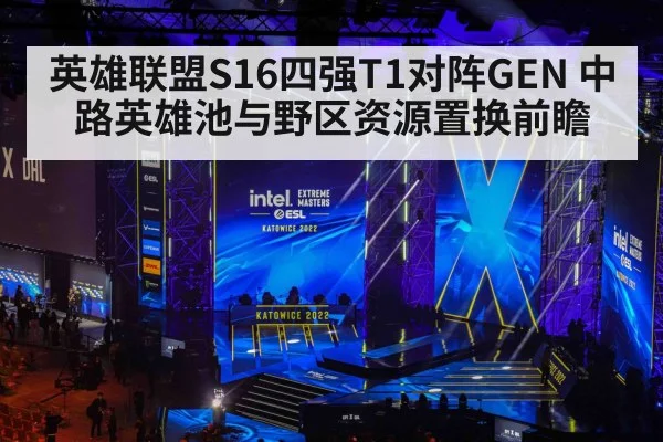 英雄联盟S16四强T1对阵GEN 中路英雄池与野区资源置换前瞻