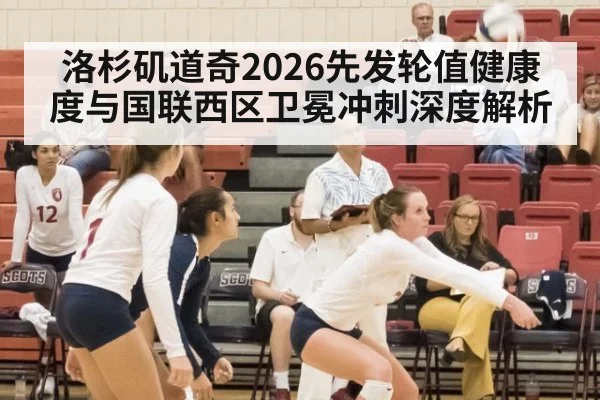洛杉矶道奇2026先发轮值健康度与国联西区卫冕冲刺深度解析