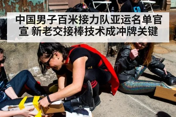 中国男子百米接力队亚运名单官宣 新老交接棒技术成冲牌关键