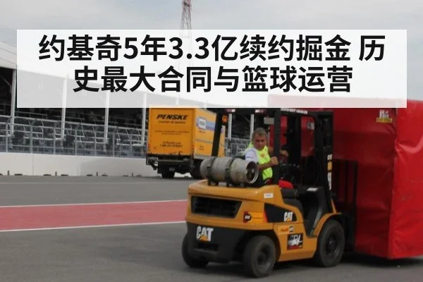 约基奇5年3.3亿续约掘金 历史最大合同与篮球运营