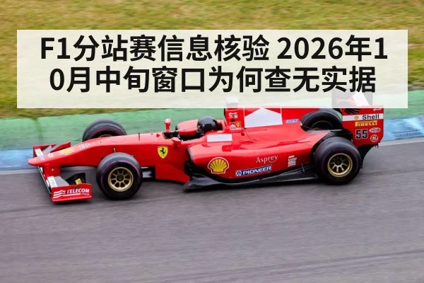 F1分站赛信息核验 2026年10月中旬窗口为何查无实据