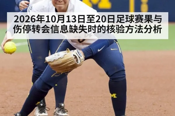 2026年10月13日至20日足球赛果与伤停转会信息缺失时的核验方法分析